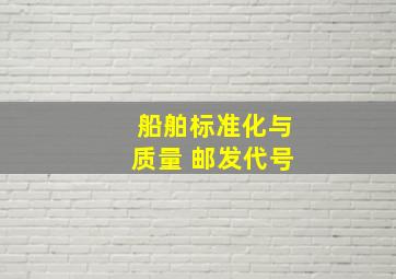 船舶标准化与质量 邮发代号